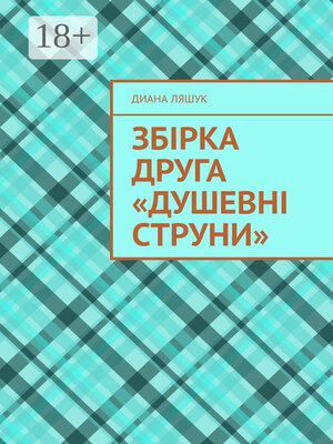 cover image of Збірка друга «Душевні струни»